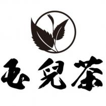 玉兒茶及圖