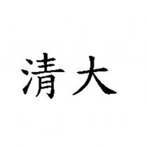 清大