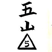 五山