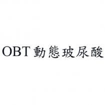 OBT 動態玻尿酸