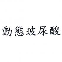 動態玻尿酸