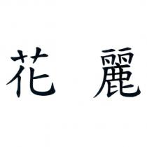 花麗