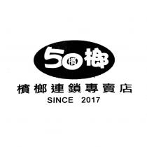 50 檳榔 檳榔連鎖專賣店 SINCE2017