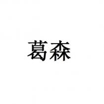葛森