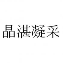 晶湛凝采