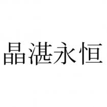 晶湛永恒