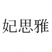 妃思雅
