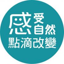 感受自然 點滴改變