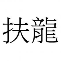 扶龍