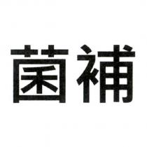 菌補