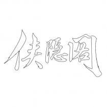 俠隱閣