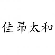 佳昂太和