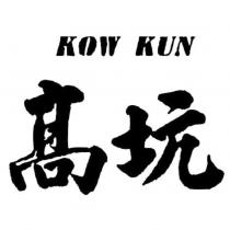 高坑 KOW KUN
