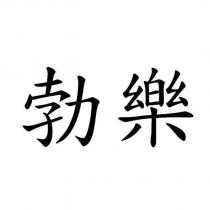 勃樂