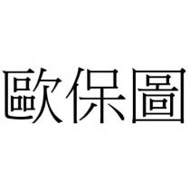 歐保圖