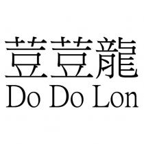 荳荳龍 Do Do Lon