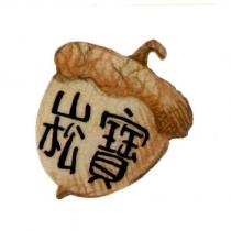 崧寶及圖