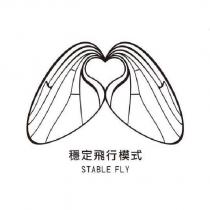 穩定飛行模式 STABLE FLY 及圖