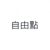 自由點