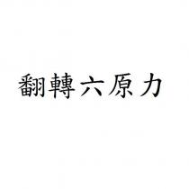 翻轉六原力