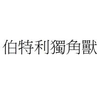 伯特利獨角獸