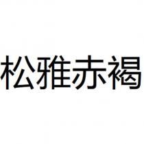 松雅赤褐