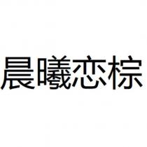 晨曦戀棕