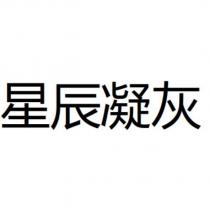 星辰凝灰
