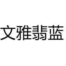 文雅翡藍