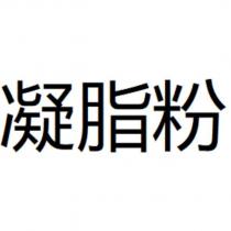 凝脂粉