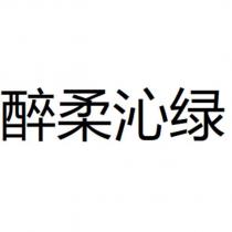 醉柔沁綠
