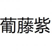 葡藤紫