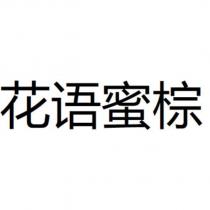 花語蜜棕