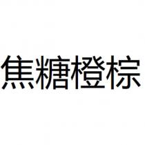 焦糖橙棕