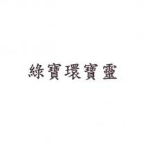 綠寶環寶靈