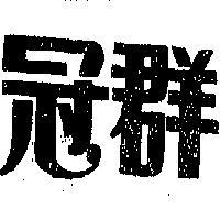 冠群