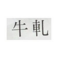 牛軋