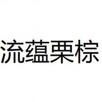 流蘊栗棕