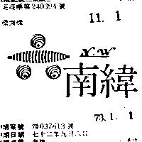 南緯 NW 及圖 (墨色)