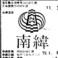 南緯 NW 及圖 (墨色)