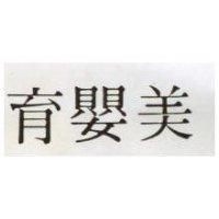 育嬰美