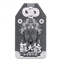 蘇大爺及圖