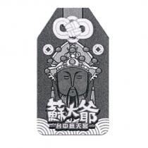 蘇大爺及圖