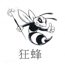 狂蜂及圖