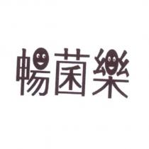 暢菌樂