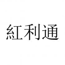 紅利通
