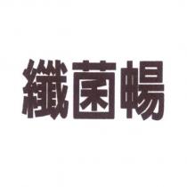 纖菌暢