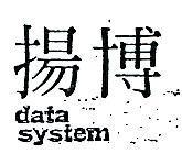 揚博 DATA SYSTEM 