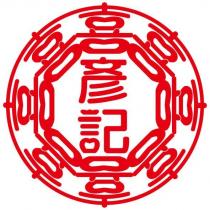 彥記及圖