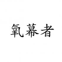 氧幕者